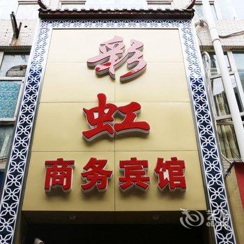 重庆彩虹商务宾馆酒店提供图片