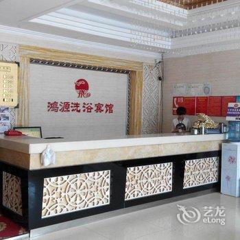 锦州义县鸿源洗浴宾馆酒店提供图片