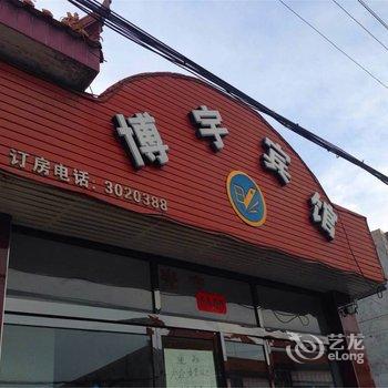 怀仁博宇宾馆酒店提供图片