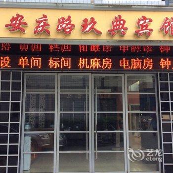 重庆玖典商务宾馆酒店提供图片