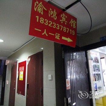 云阳渝鸿酒店酒店提供图片