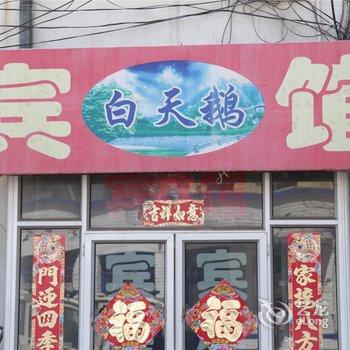 浑源白天鹅宾馆酒店提供图片