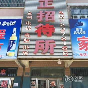 绥中天正招待所酒店提供图片