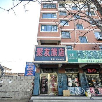 葫芦岛绥中聚友旅店酒店提供图片