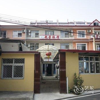 北戴河艳荣旅馆酒店提供图片