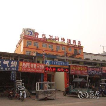 廊坊青年时尚快捷酒店酒店提供图片