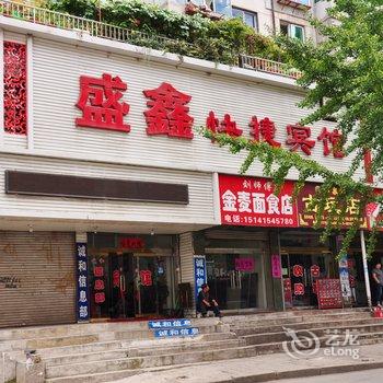 凤城盛鑫快捷宾馆酒店提供图片