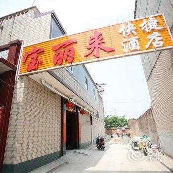 平遥宝丽来快捷酒店酒店提供图片