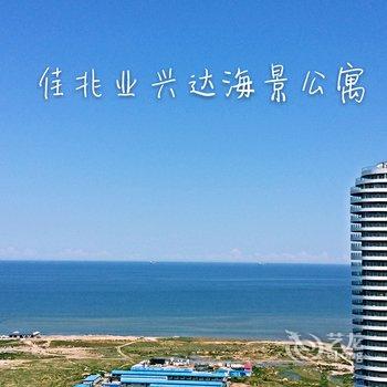 绥中东戴河兴达海景公寓酒店提供图片