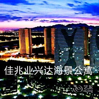 绥中东戴河兴达海景公寓酒店提供图片