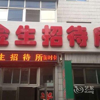 绥中金生招待所酒店提供图片