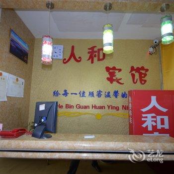 涞源县人和宾馆酒店提供图片