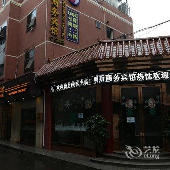 重庆明斯商务宾馆酒店提供图片