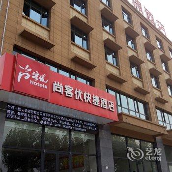 尚客优快捷酒店(沙河纬三路店)酒店提供图片