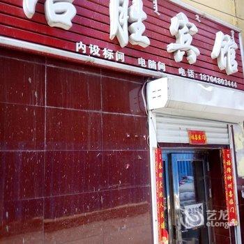 阿尔山洁胜宾馆酒店提供图片
