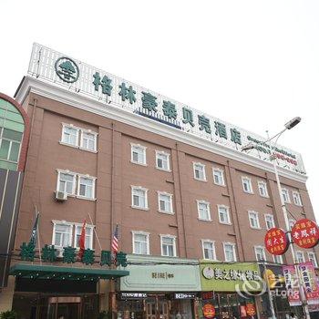 格林豪泰(霸州市胜芳汽车站贝壳酒店)酒店提供图片