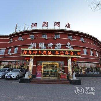 北京润园酒店(机场店)酒店提供图片