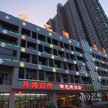 绥中东戴河御龙湾大酒店酒店提供图片