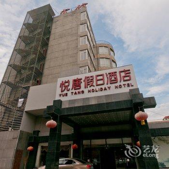 廊坊悦唐假日酒店酒店提供图片