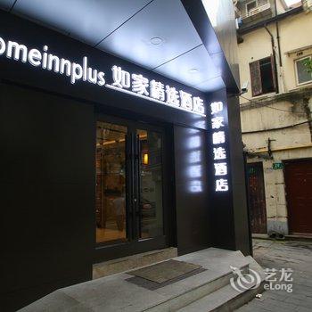 如家精选酒店(上海淮海路思南路店)酒店提供图片