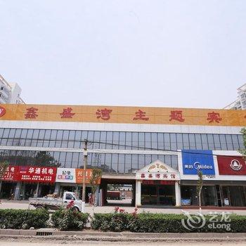 磁县鑫盛湾快捷宾馆酒店提供图片