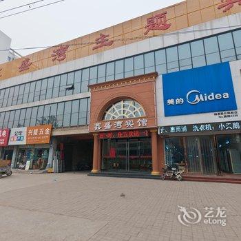 磁县鑫盛湾快捷宾馆酒店提供图片