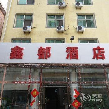 永清鑫都酒店酒店提供图片