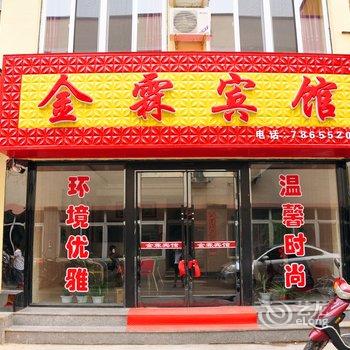 东港金霖宾馆酒店提供图片