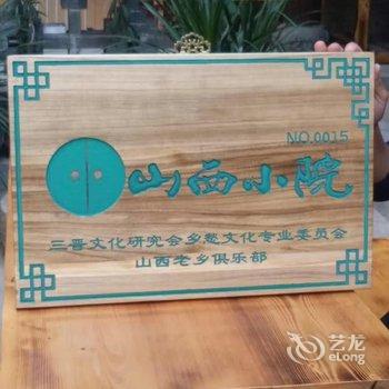 平遥古城王家小院客栈酒店提供图片