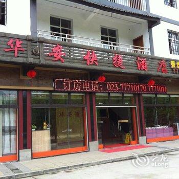 重庆武隆华安快捷酒店酒店提供图片