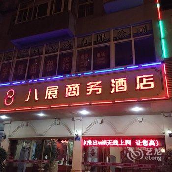 重庆黔江八展商务酒店酒店提供图片