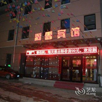 崇礼禹雪宾馆酒店提供图片