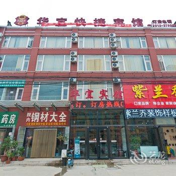 三河华宜快捷宾馆酒店提供图片