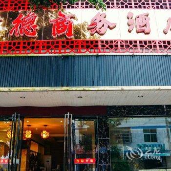 武夷山诚德商务酒店酒店提供图片