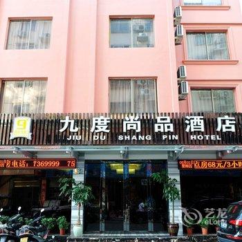 福鼎白茶酒店(原九度尚品商务酒店)酒店提供图片