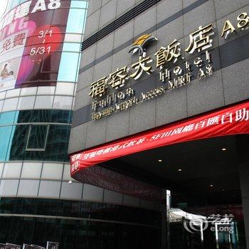 福容大饭店桃园机场捷运A8馆酒店提供图片