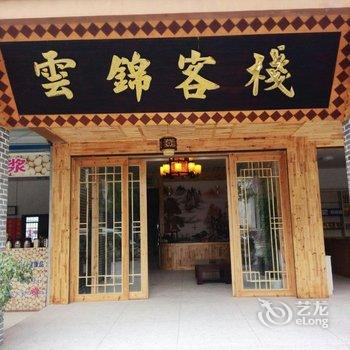 龙虎山云锦客栈酒店提供图片