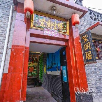 平遥驿捷连锁紫阁居店酒店提供图片