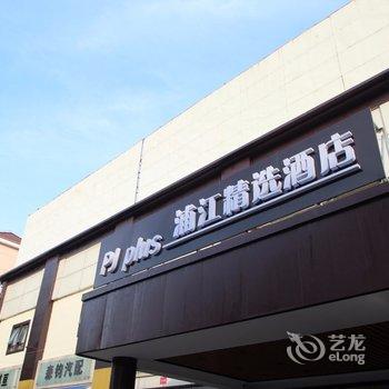 浦江精选酒店(上海虹桥枢纽会展中心店)酒店提供图片