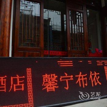 馨宁布依山水假日酒店酒店提供图片