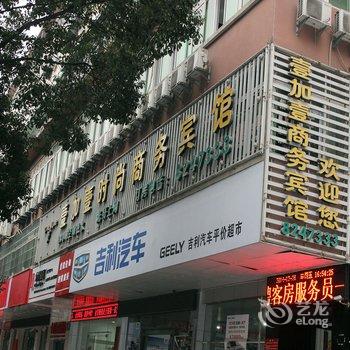 十堰壹加壹时尚酒店酒店提供图片