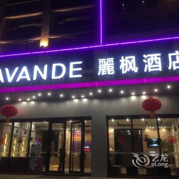 丽枫酒店(清远金碧湾店)酒店提供图片