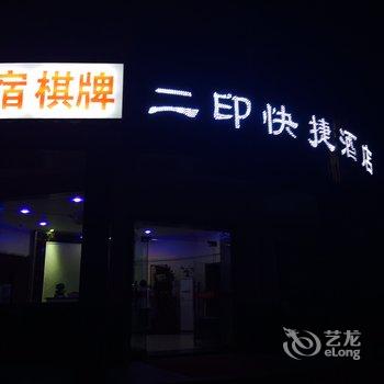 咸阳二印招待所酒店提供图片