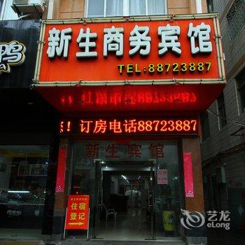 新生商务宾馆酒店提供图片