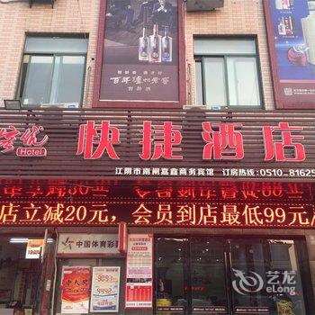 尚客优快捷酒店(江阴学院店)酒店提供图片