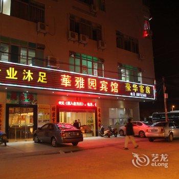 阳东县华雅园宾馆酒店提供图片