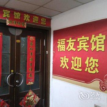 福友家庭宾馆酒店提供图片