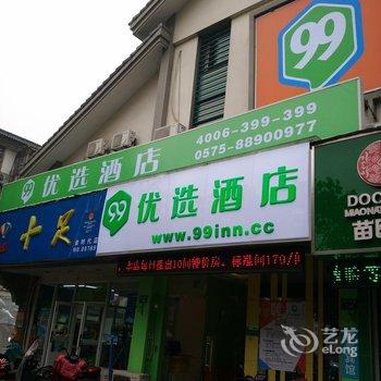 99优选酒店(绍兴鲁迅故居店)酒店提供图片