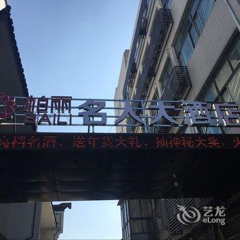 衢州柏丽名人酒店酒店提供图片