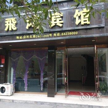 苍南龙港飞鸿宾馆酒店提供图片